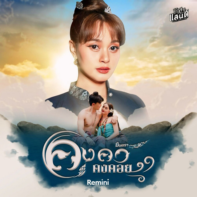 มินตรา น่านเจ้า - KongKha Kongkhoi
