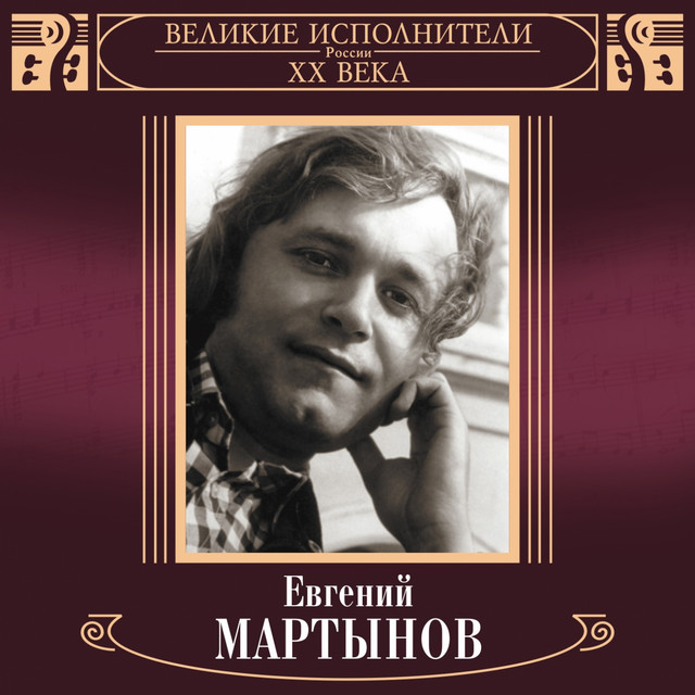 Великие исполнители России. Евгений Мартынов cover art