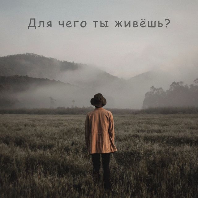 Обкладинка: Для чего ты живёшь? — Grace Harmony