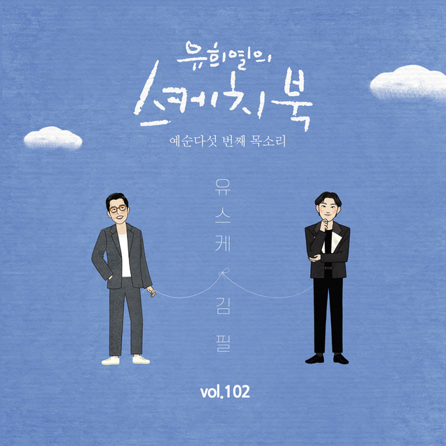 [Vol.102] You Hee yul's Sketchbook : 65th Voice 'Sketchbook X Kim Feel' cover art