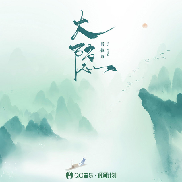 大隐 cover