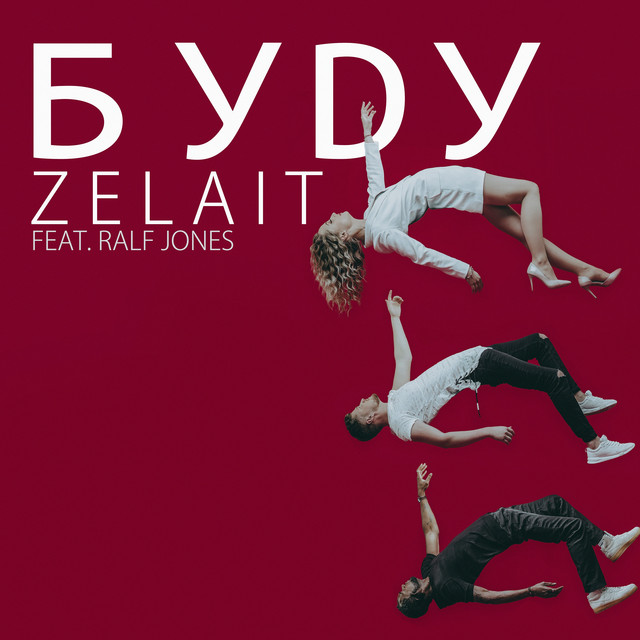 Cover art: Буду — ZELAIT