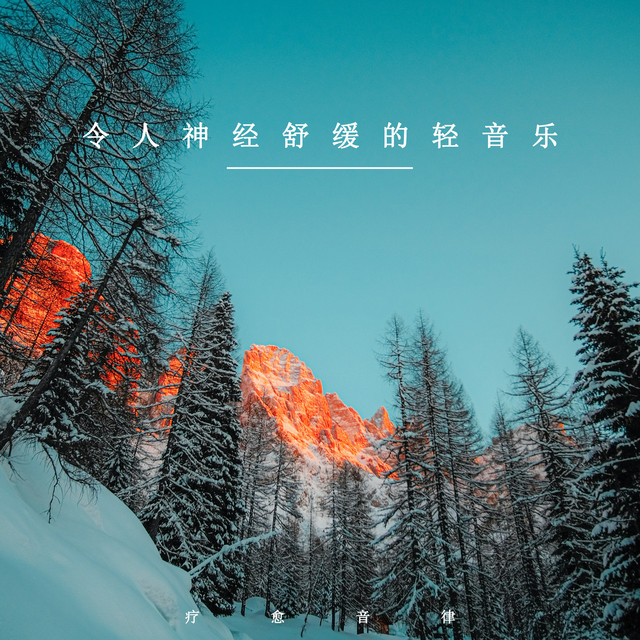 令人神经舒缓的轻音乐 - Album by 疗愈音律 | Spotify