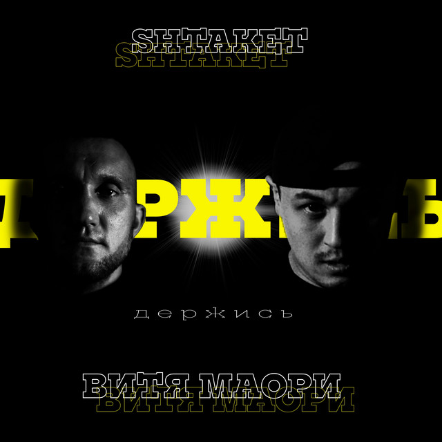 Обкладинка: Держись — Shtaket