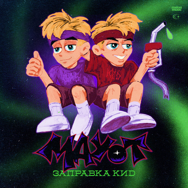 ЗАПРАВКА КИД cover art