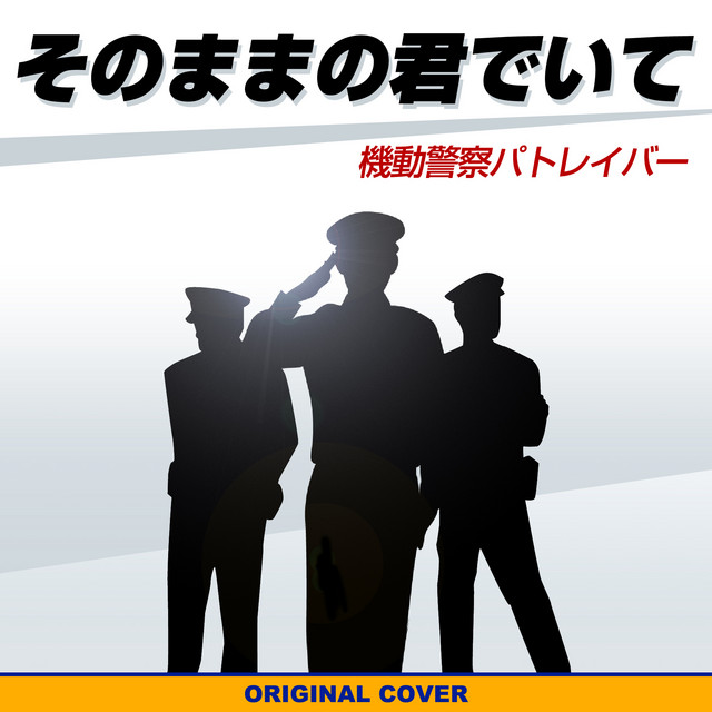 機動警察パトレイバー そのままの君でいて ORIGINAL COVER ‑ 曲・歌詞