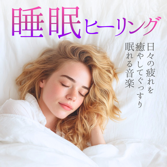 Sleep Healing: Relieve Fatigue & Deep Sleep cover art