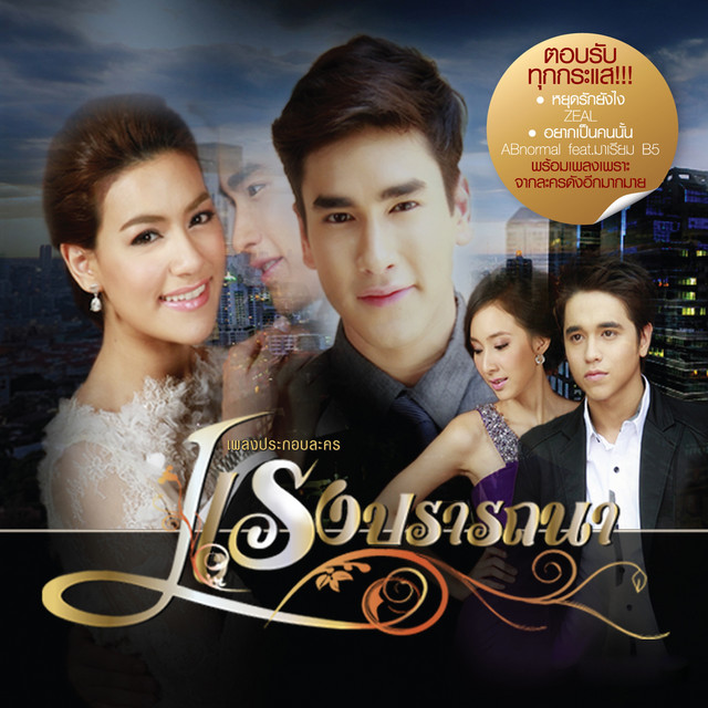 เพลงประกอบละคร แรงปรารถนา cover