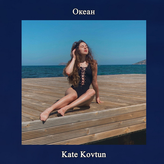 Обкладинка: Океан — Kate Kovtun