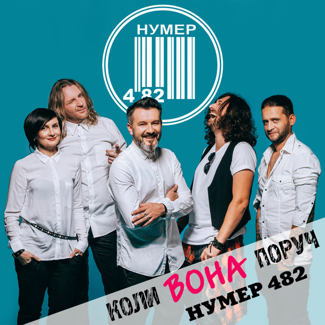 Cover art: Коли вона поруч — Нумер 482