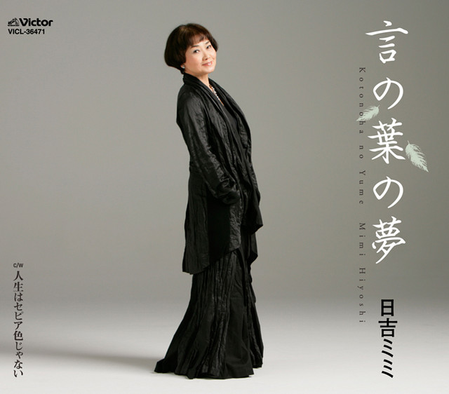 言の葉の夢 cover