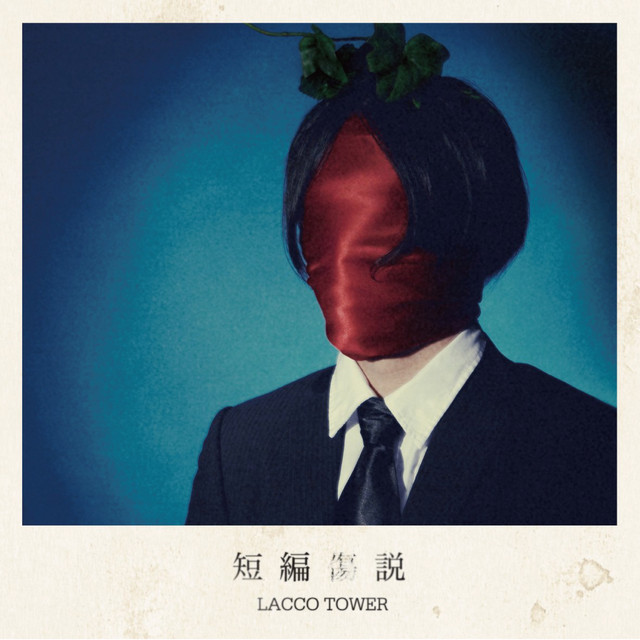 【Z21073】短編傷説 短編傷説 - Album by LACCO TOWER | Spotify 邦楽