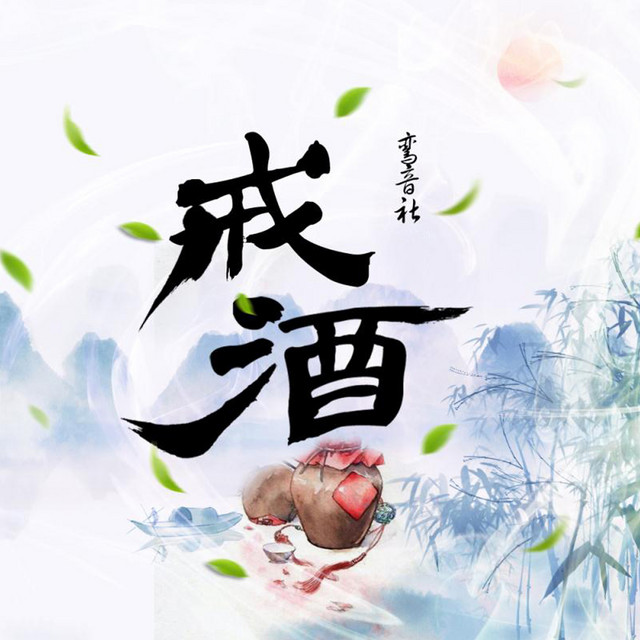 戒酒 - Single by 鸾音社 | Spotify