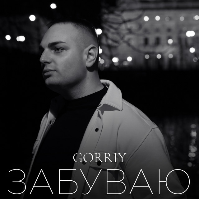 Обкладинка: Забуваю — GORRIY