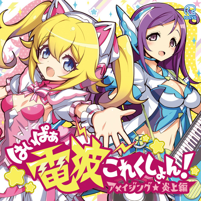 はいぱぁ電波これくしょん！ アメイジング★炎上編 cover art