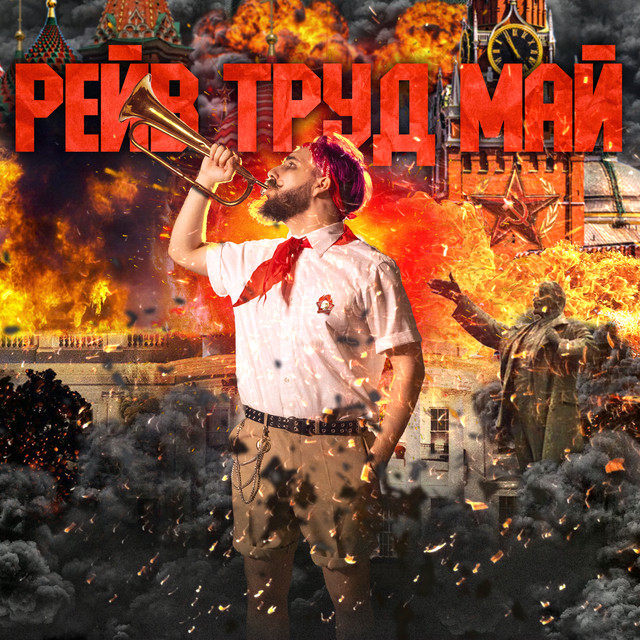 Рейв труд май cover art