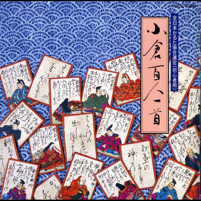 小倉　百人一首