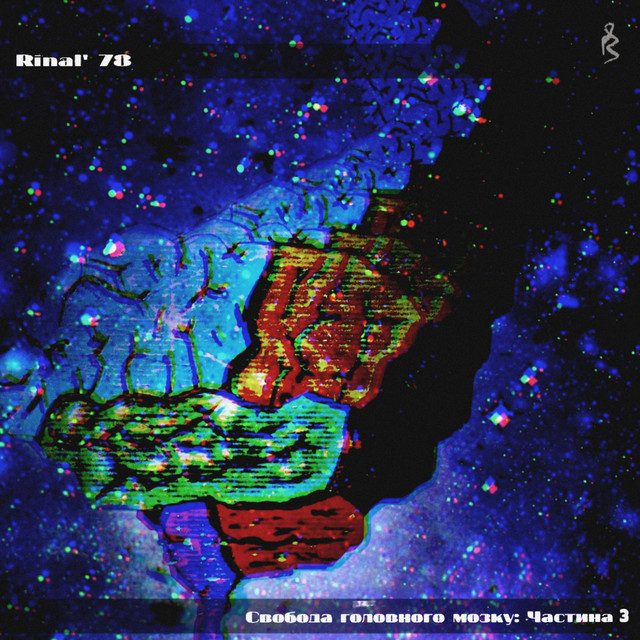 Обкладинка Rinal' 78 — Сво​​​​​​​б​​​​​​​о​​​​​​​д​​​​​​​а г​​​​​​​о​​​​​​​л​​​​​​​о​​​​​​​в​​​​​​​н​​​​​​​о​​​​​​​г​​​​​​​о м​​​​​​​о​​​​​​​з​​​​​​​к​​​​​​​у​​​​​​​: Ч​​​​​​​а​​​​​​​с​​​​​​​т​​​​​​​и​​​​​​​н​а 3