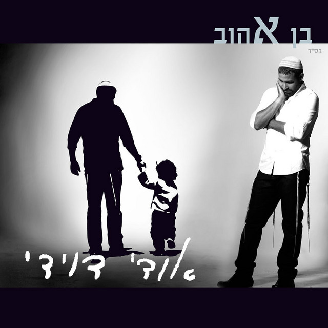 בן אהוב cover art