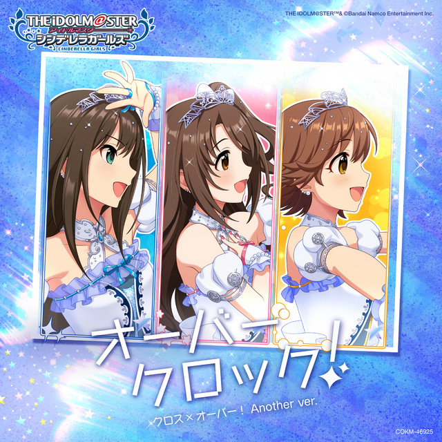 Cover of オーバークロック! (クロス×オーバー! Another ver.) by 島村卯月 (CV: 大橋彩香)