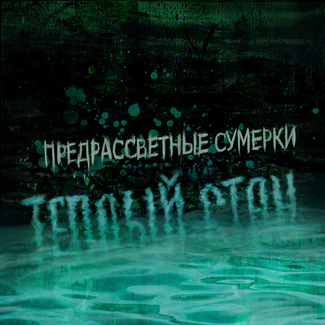 Предрассветные Сумерки