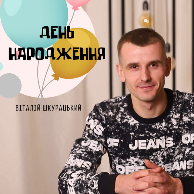 Обкладинка: ДЕНЬ НАРОДЖЕННЯ — Віталій Шкурацький