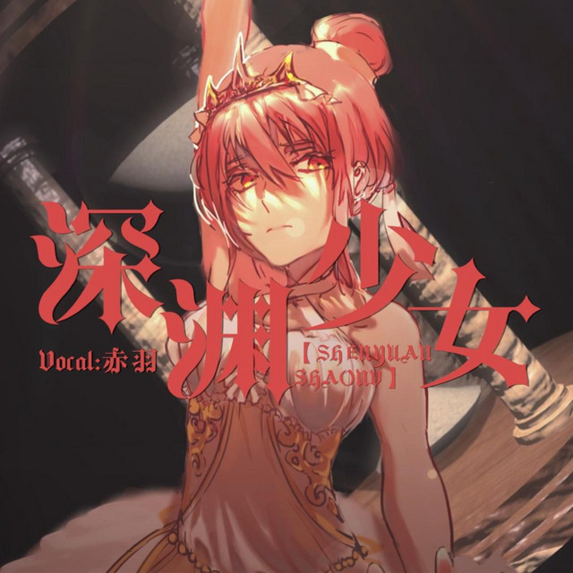 深渊少女 cover art