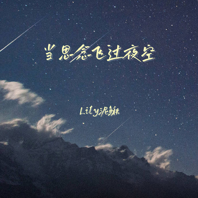 Lily泥鳅