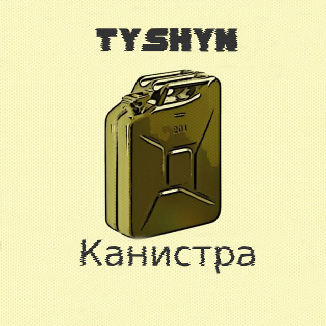 Cover art: Канистра — Tyshyn