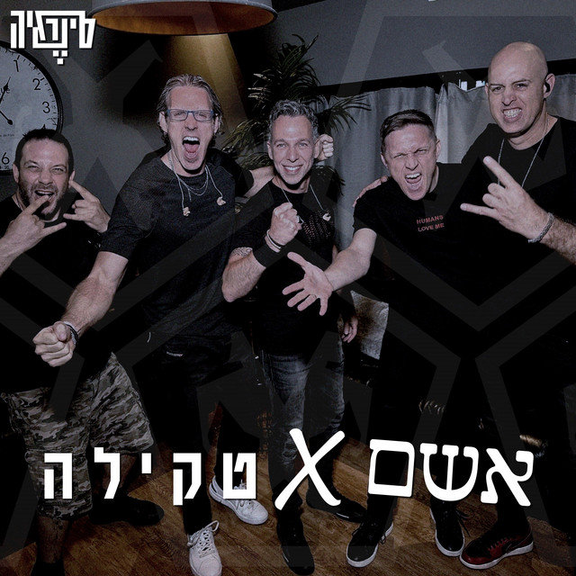אשם + טקילה cover