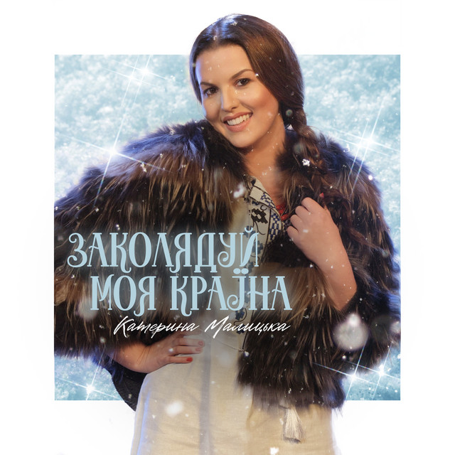 Обкладинка: Заколядуй моя країна — Катерина Малицька