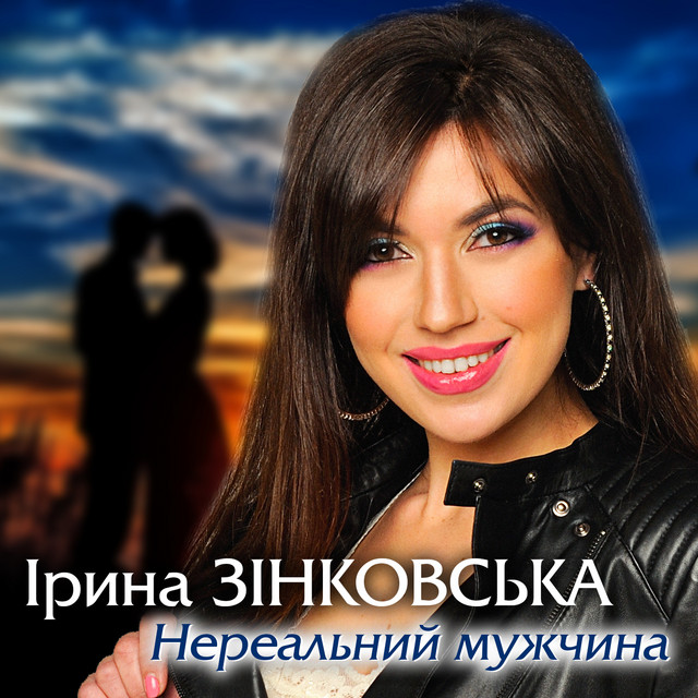Cover art: Нереальний мужчина — Ірина Зінковська