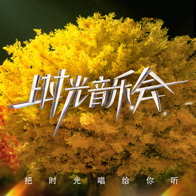时光音乐会2 (第一期 Live) cover