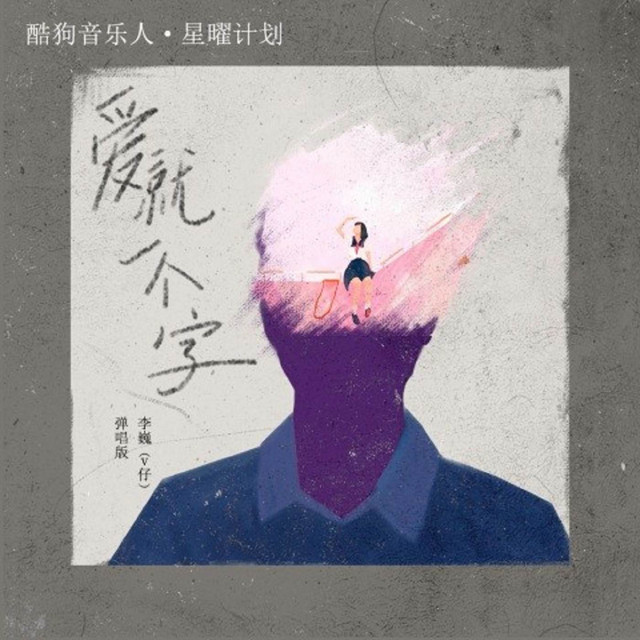 愛就一個字 彈唱版 Song By 李巍v仔 Spotify