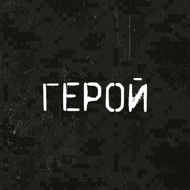 Обкладинка: Герой — MIY SVIT SHKEREBERT