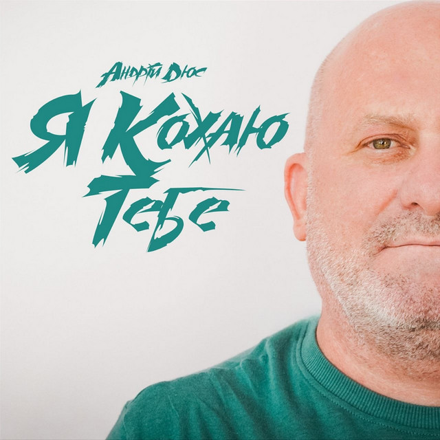 Обкладинка: Я кохаю тебе — Андрій Дюс