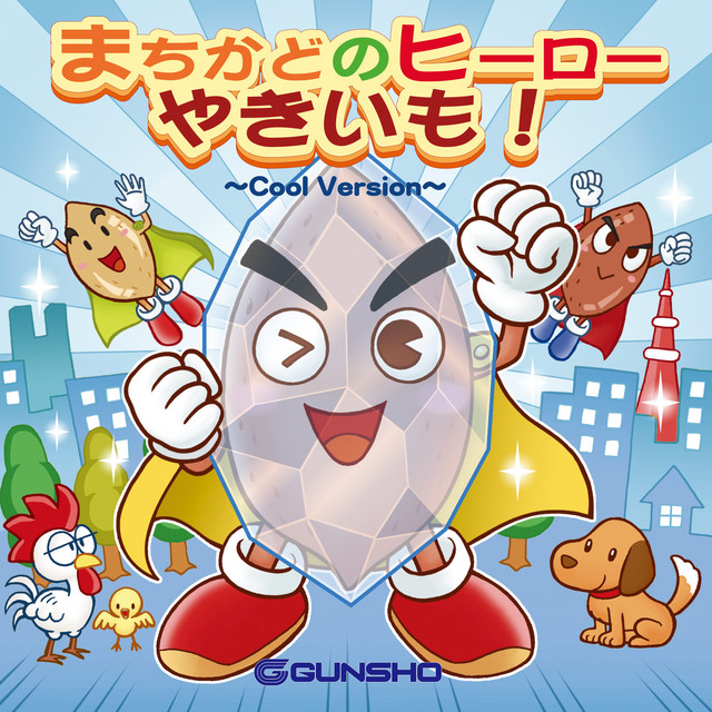 まちかどのヒーロー やきいも！～Cool Version～ - Single by Idumi