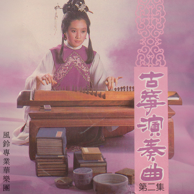古筝演奏曲（2） - Album by 风铃专业华乐团| Spotify