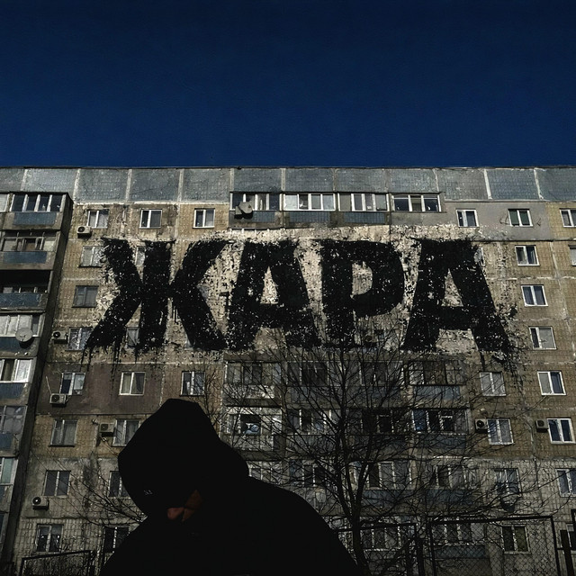 Cover art: Жара — Danny Wayne