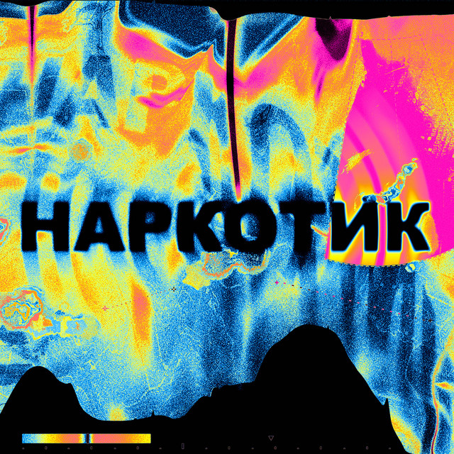 Обкладинка: Наркотик — GRABKO