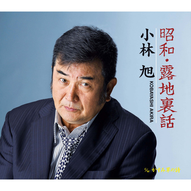 昭和・露地裏話 cover