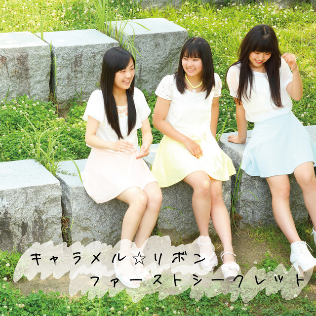 ファーストシークレット cover