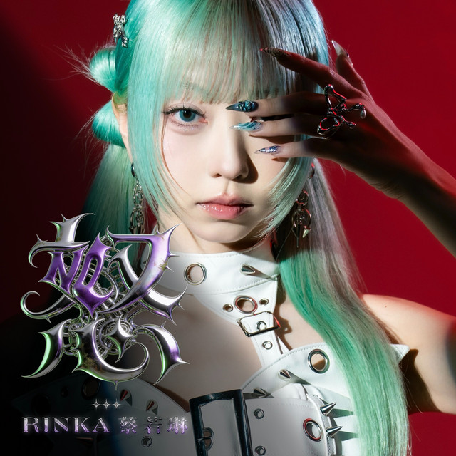 Rinka♡ RINKA 蔡若琳| Spotify