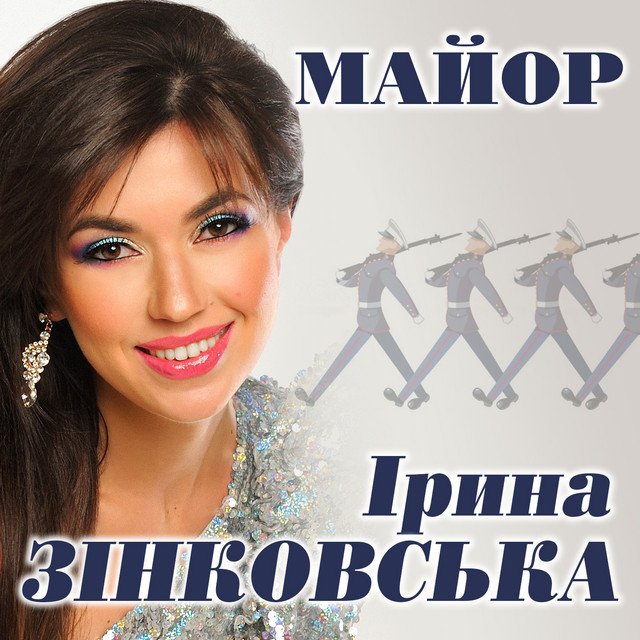 Cover art: Майор — Ірина Зінковська