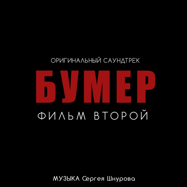 Сергей Шнуров photo