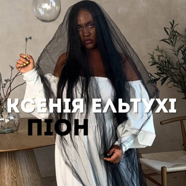Обкладинка: Піон — Ксенія Ельтухі
