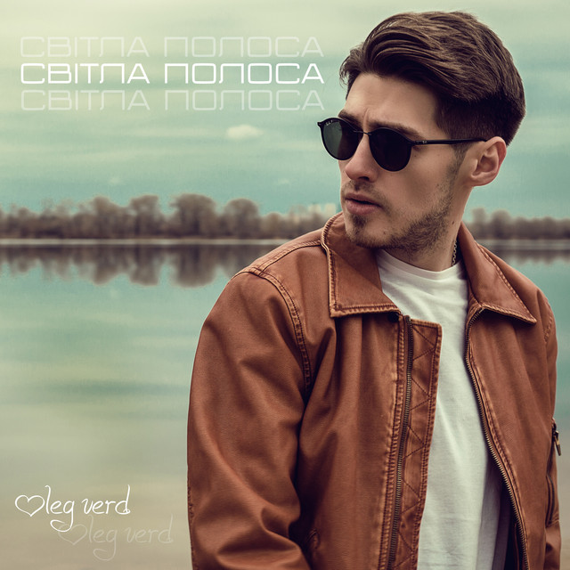 Обкладинка: Світла полоса — Олег Верд