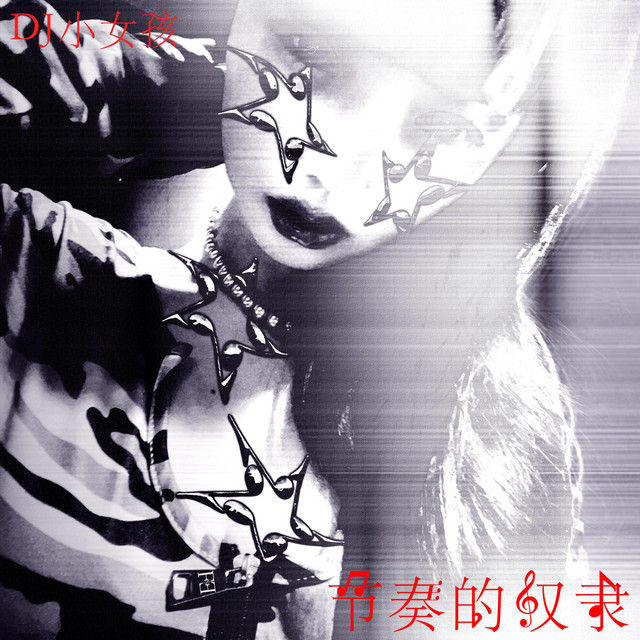 节奏的奴隶 cover art