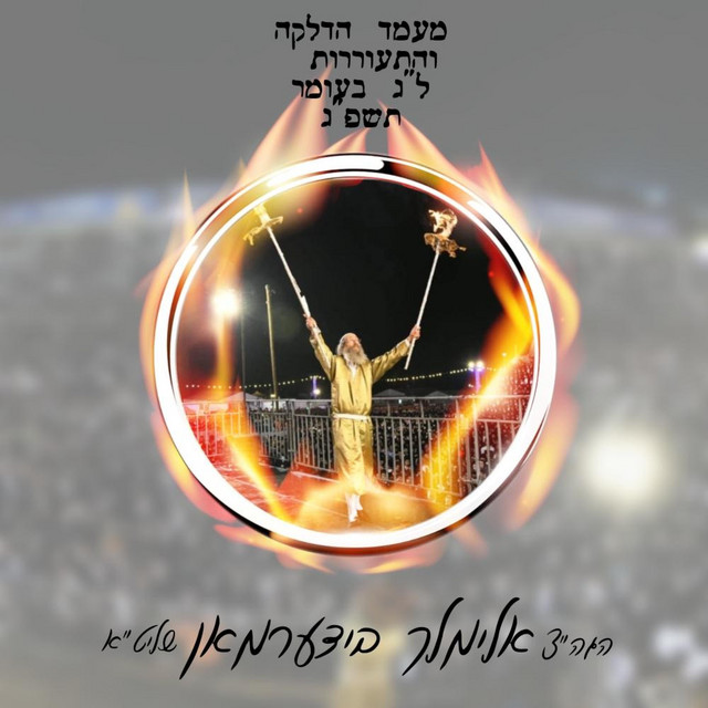 א הדלקה אין מירון - ל"ג בעומר תשפ"ג cover art