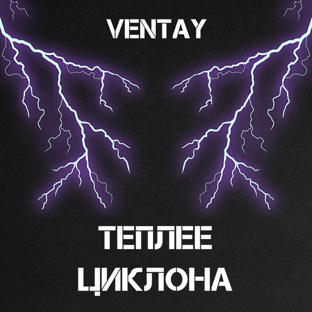 Cover art: Теплее циклона - Reloaded — VENTAY